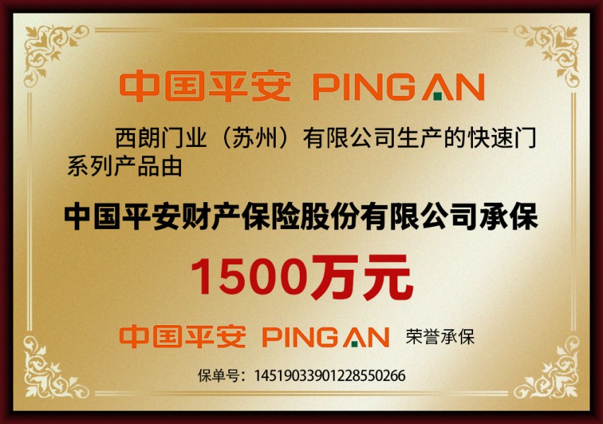 提升門1500萬(wàn)平安保險(xiǎn)