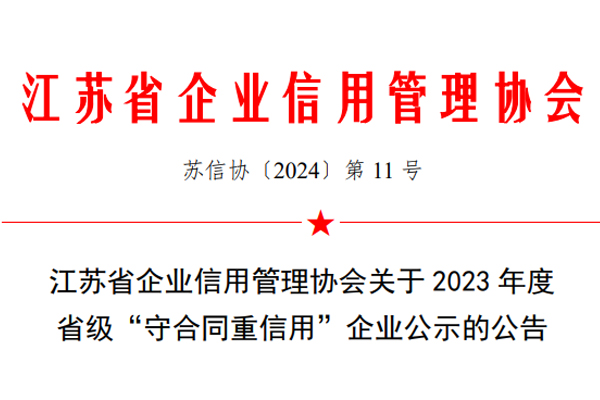 江蘇省企業(yè)信用管理協(xié)會(huì)